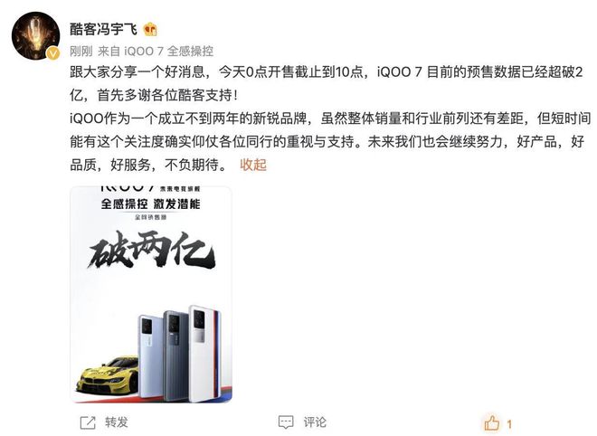 iQOO7首銷全網(wǎng)銷售額破2億，馮宇飛：備貨充足