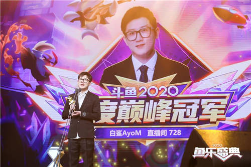 斗魚“2020魚樂盛典”圓滿收官，億萬水友線上狂歡