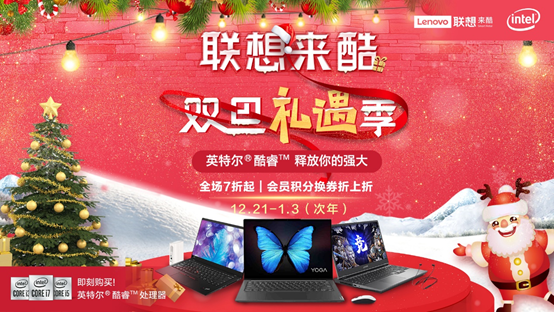 雙旦禮遇季，聯(lián)想來酷溫暖大放送