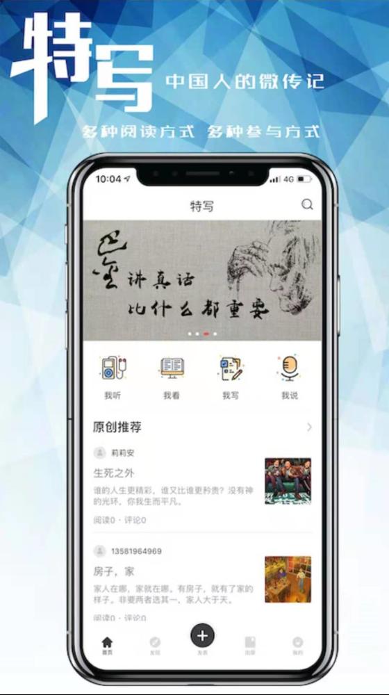“特寫”APP：文學(xué)愛(ài)好者的“大本營(yíng)”，分享屬于你的傳奇人生