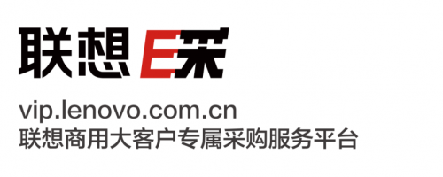 選擇聯(lián)想E采，大企業(yè)采購更加輕松便捷
