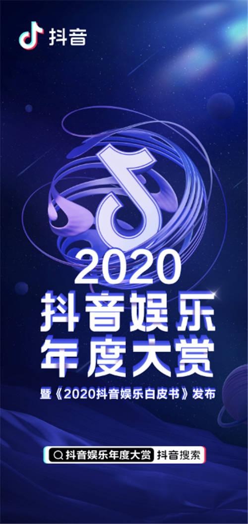 公布！2020抖音娛樂年度大賞獲獎(jiǎng)名單來(lái)了！<浪姐>奪最受歡迎網(wǎng)絡(luò)綜藝