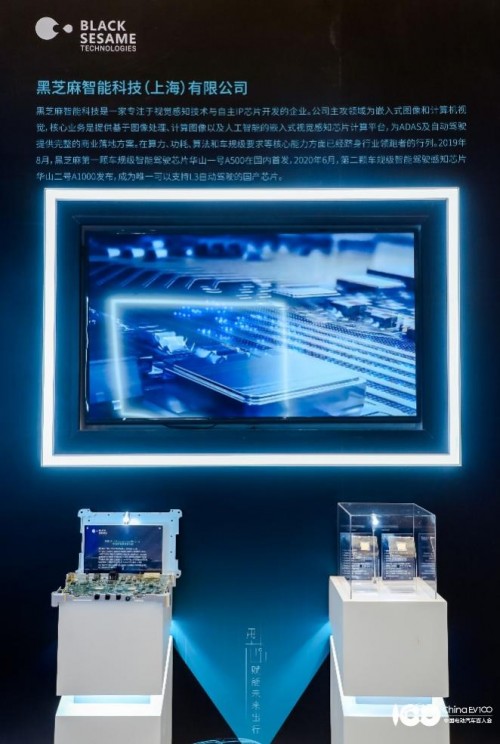 黑芝麻智能亮相電動(dòng)汽車(chē)百人會(huì)論壇