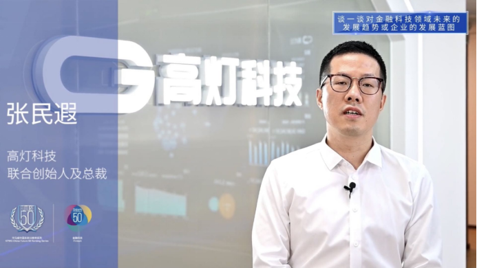 科技驅(qū)動(dòng)行業(yè)變革 高燈科技入選畢馬威中國(guó)2020領(lǐng)先金融科技50企業(yè)