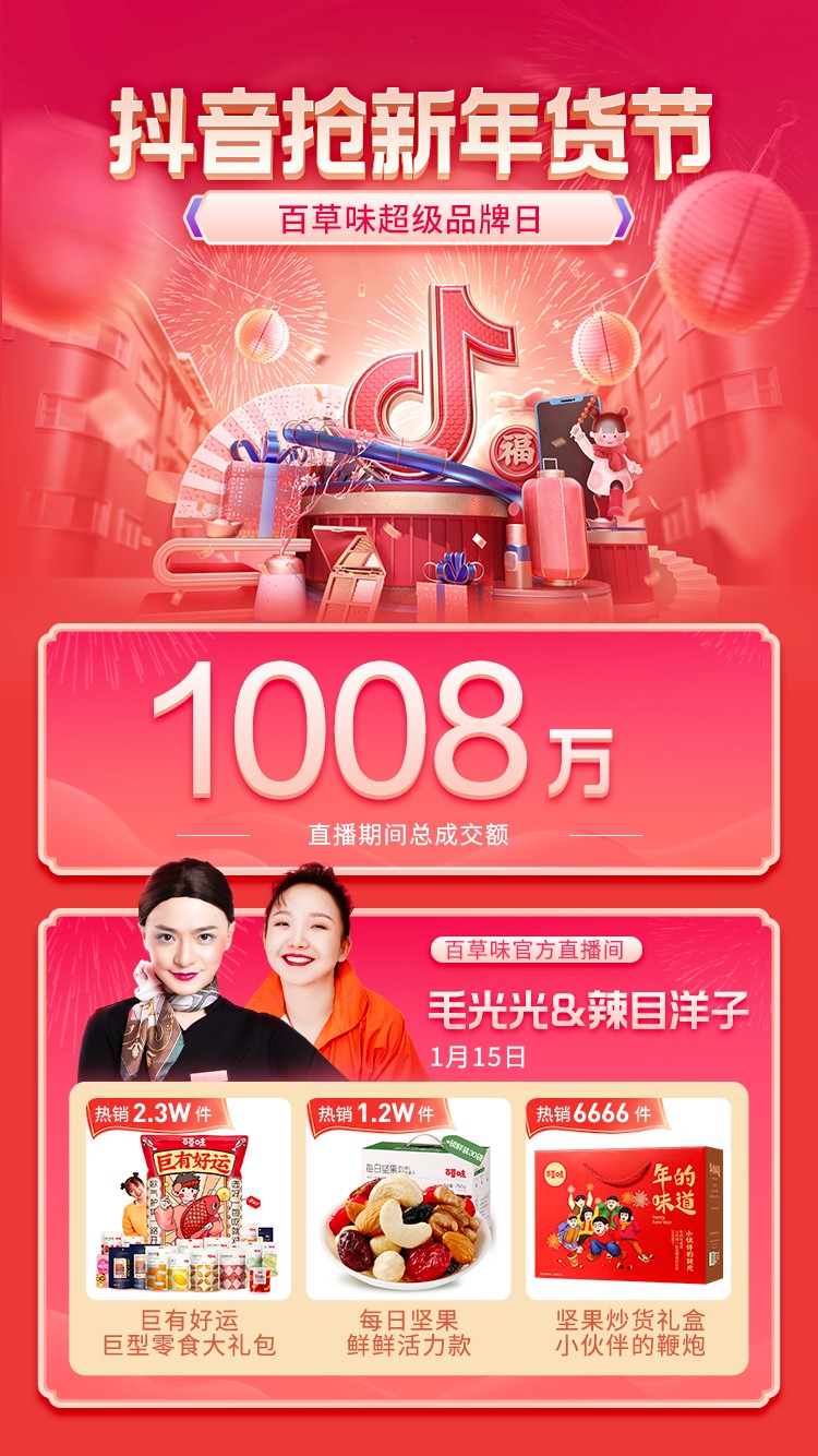 明星達人“CP”助陣，百草味抖音超品日GMV破千萬
