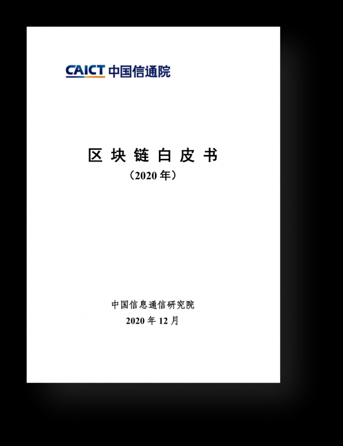 遠(yuǎn)光軟件參編的多項區(qū)塊鏈白皮書正式發(fā)布