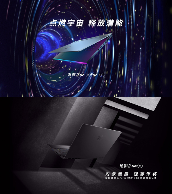 沖擊桎梏 巔峰體驗！微星RTX30筆記本新品發(fā)布