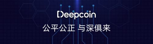 Deepcoin：最值得信賴的交易所，用戶首選！