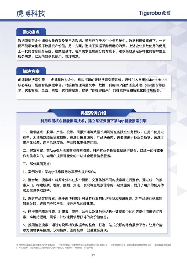 連續(xù)三年上榜 虎博科技再獲畢馬威中國2020領先金融科技TOP50
