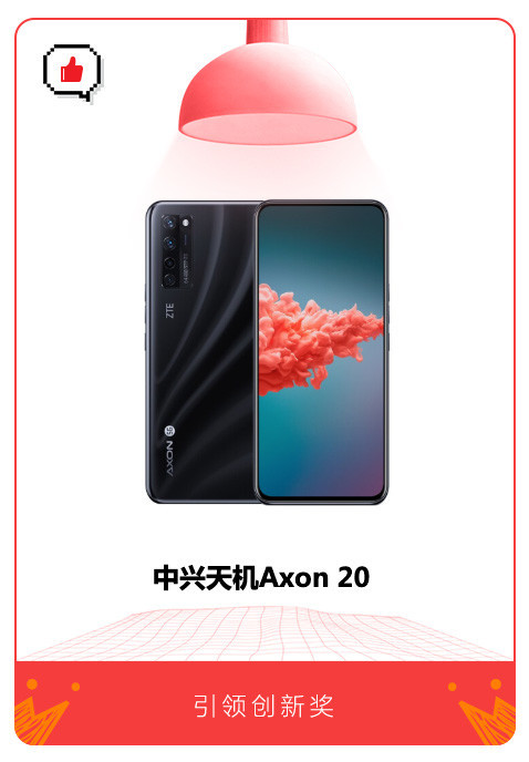 連續(xù)斬獲重量級(jí)獎(jiǎng)項(xiàng)，中興Axon 20 5G手機(jī)再獲“引領(lǐng)創(chuàng)新獎(jiǎng)”