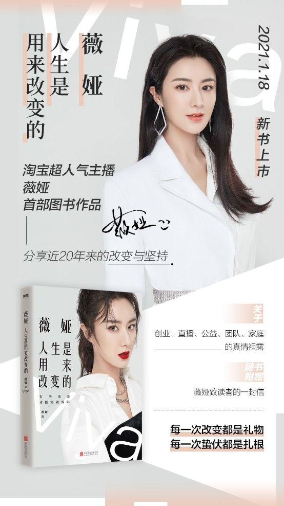 薇婭首度出書講述自己近20年來的改變與堅持 個人所得版權收入將全部捐贈