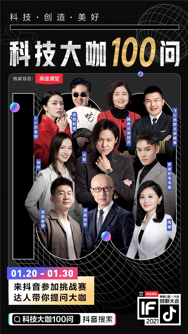 極客公園攜手抖音舉辦創(chuàng)新大會(huì)2021，以科技之力共創(chuàng)美好未來(lái)