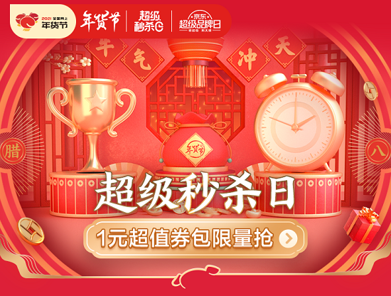 京東年貨節(jié)超級秒殺日超值爆款搶不停，隨時隨地享受濃郁家鄉(xiāng)年味