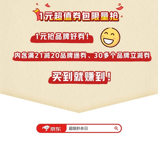 京東年貨節(jié)超級秒殺日超值爆款搶不停，隨時隨地享受濃郁家鄉(xiāng)年味