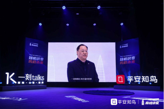 2021平安知鳥(niǎo)巔峰講堂首秀，探討“中國(guó)的創(chuàng)新革命”