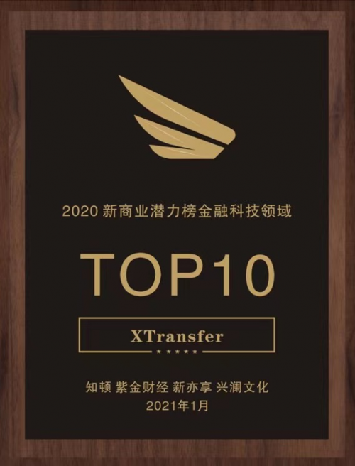 入榜“2020新商業(yè)潛力榜金融科技領域TOP10”，XTransfer再獲認可