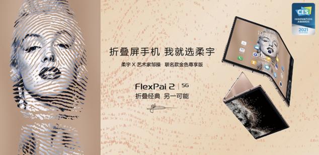 柔宇x藝術(shù)家鄒操聯(lián)名款折疊屏手機(jī)限量上市，正式開啟預(yù)約