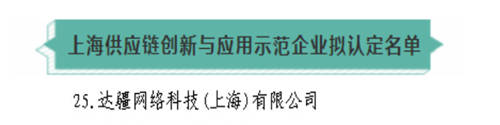 達(dá)達(dá)集團(tuán)獲4項(xiàng)大獎(jiǎng)：防疫保障、供應(yīng)鏈創(chuàng)新獲肯定，入選上?！半p百”企業(yè)
