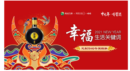 楹聯(lián)文化還能這么玩？看習酒如何玩轉年味營銷