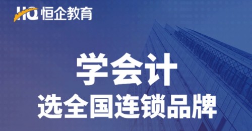 恒企教育憑實力，進入2020廣東連鎖品牌投資價值100強