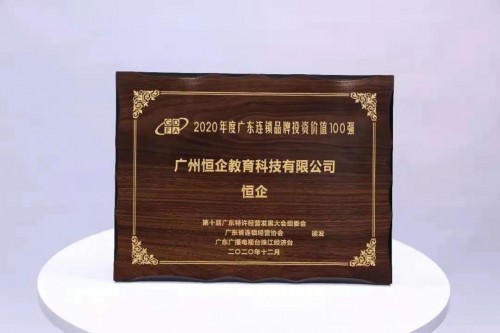 恒企教育憑實力，進入2020廣東連鎖品牌投資價值100強