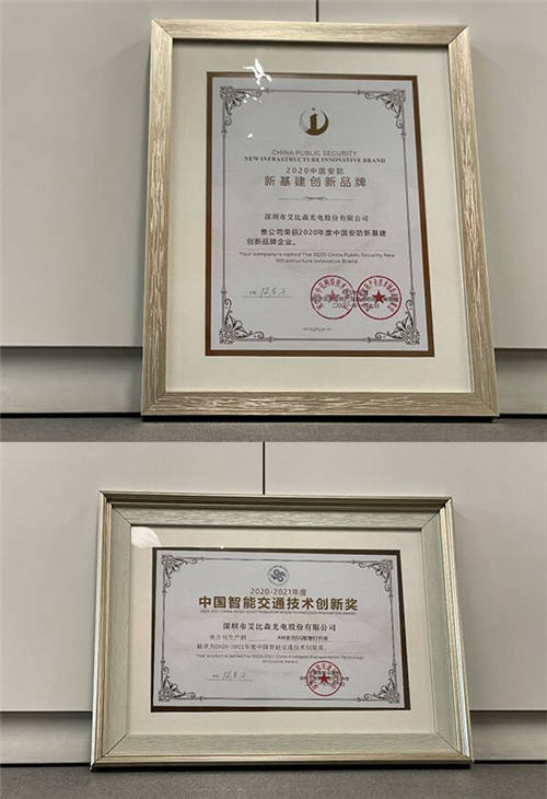 艾比森又斬獲新基建創(chuàng)新品牌、智慧交通技術(shù)創(chuàng)新等8項大獎！