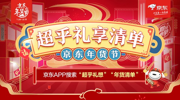 牛年的第一份禮物在這里挑！京東年貨節(jié)年貨清單請(qǐng)查收