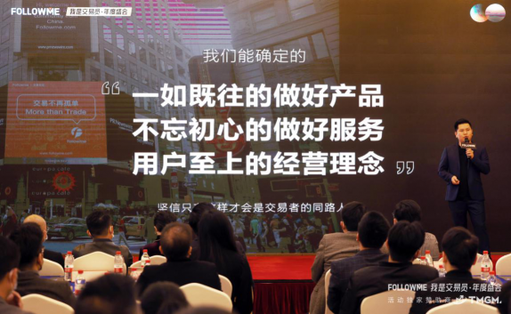 座無虛席！FOLLOWME 我是交易員·年度盛會(huì)1月16日圓滿落幕！