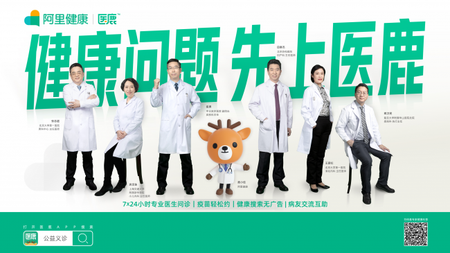 直面健康問題，醫(yī)鹿APP線上醫(yī)療服務(wù)7*24小時守護(hù)群眾健康