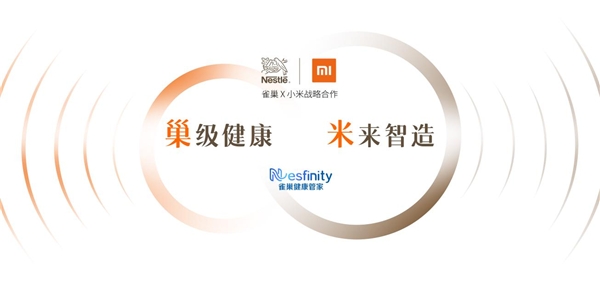 新生態(tài)、新模式 雀巢中國(guó)攜手小米、豆果美食打造智能健康新生活