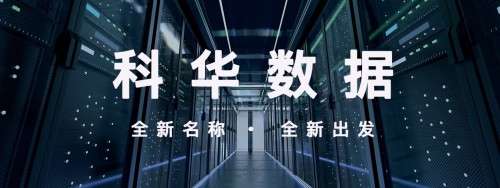 “科華數(shù)據(jù) 002335”官宣啟用: 新起點(diǎn)，新起航