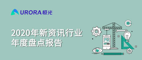 極光：頭部新資訊平臺(tái)月活破億，持續(xù)加碼布局短視頻及直播內(nèi)容