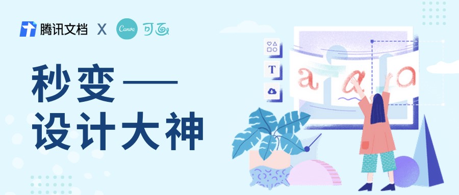 騰訊文檔接入印象筆記與Canva可畫，讓內(nèi)容創(chuàng)作更輕松