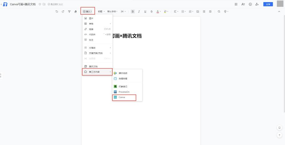 騰訊文檔接入印象筆記與Canva可畫，讓內(nèi)容創(chuàng)作更輕松