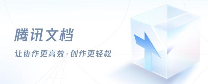 騰訊文檔接入印象筆記與Canva可畫，讓內(nèi)容創(chuàng)作更輕松