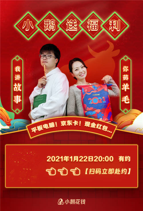 小鵝花錢搞視頻直播活動啦！紅包、大禮等你來搶