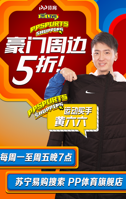 PP體育推出年貨節(jié)活動，天天直播每日好價