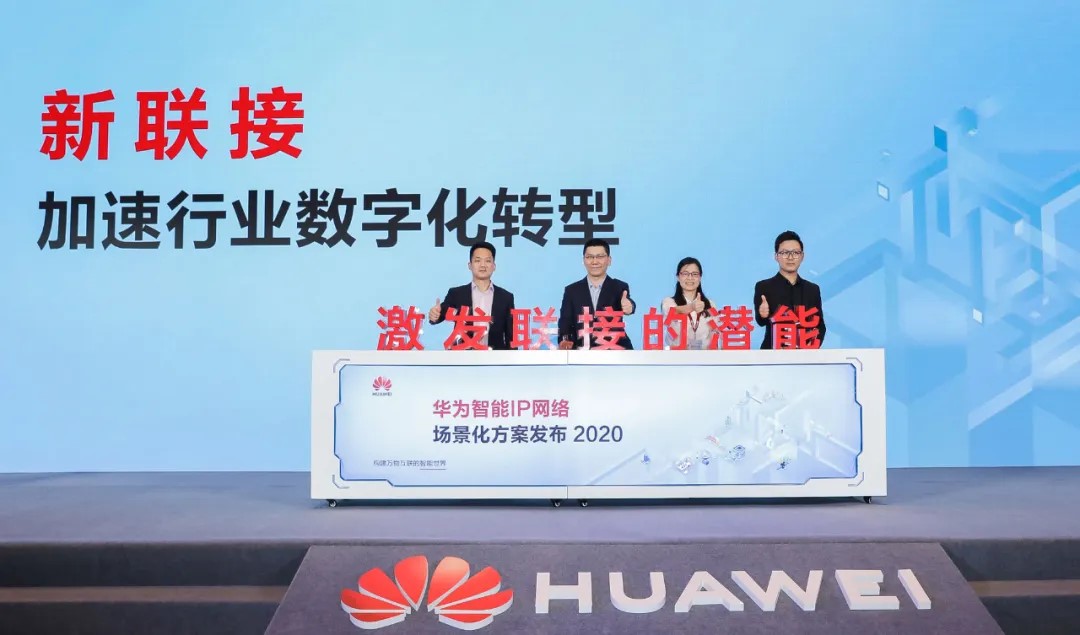 華為智能IP網絡場景化方案發(fā)布2020