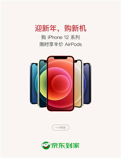 京東到家Apple年貨節(jié)即將開(kāi)啟，買iPhone 12一小時(shí)達(dá)還享半價(jià)購(gòu) AirPods