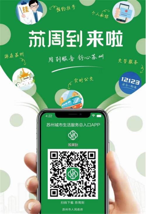 通付盾高效助力蘇州數(shù)字化發(fā)展進程，“蘇周到”App上線贏眾人點贊