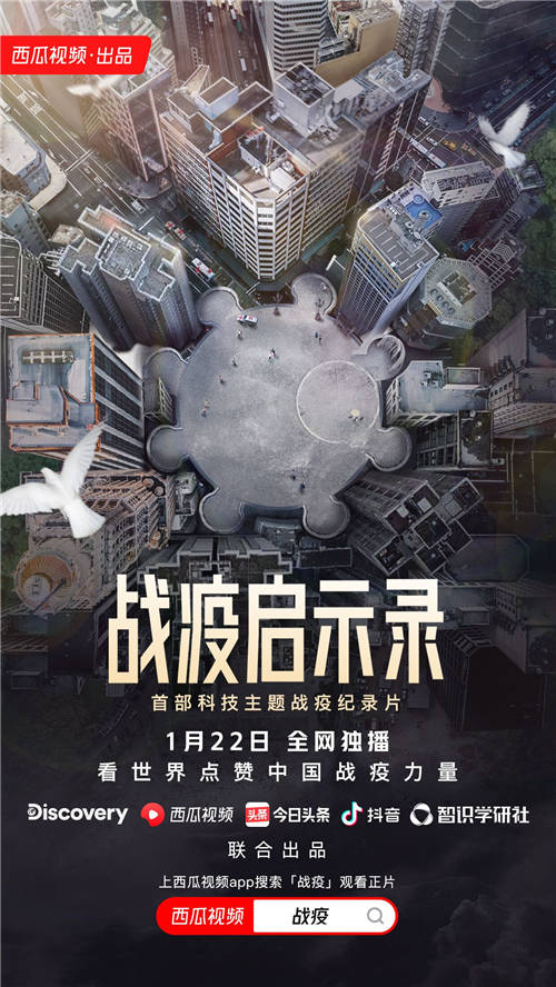 西瓜視頻《戰(zhàn)疫啟示錄》今日上線，闡述高科技如何助力人類扭轉(zhuǎn)疫情困局