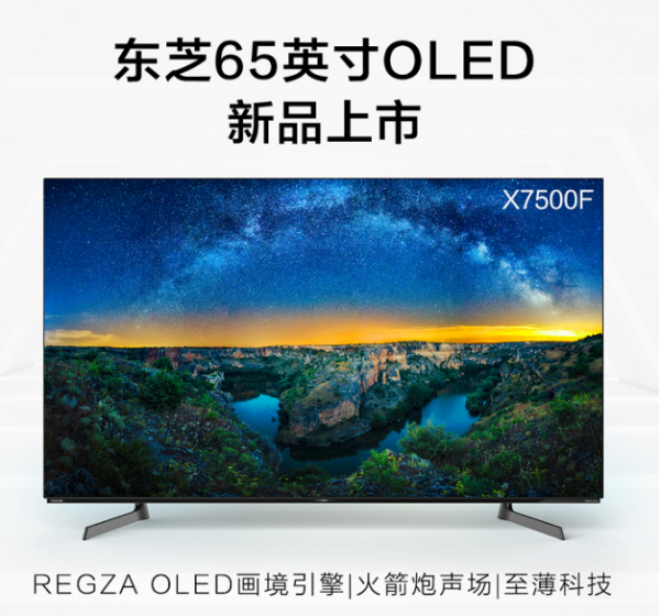 東芝高端旗艦OLED再擴(kuò)軍，X7500系列全新上市