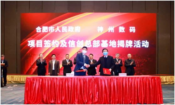 百億投入加速信創(chuàng)產(chǎn)業(yè)布局，神州數(shù)碼信創(chuàng)總部基地在合肥揭牌
