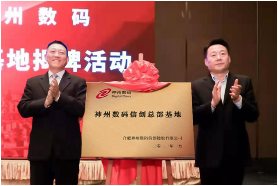 百億投入加速信創(chuàng)產(chǎn)業(yè)布局，神州數(shù)碼信創(chuàng)總部基地在合肥揭牌