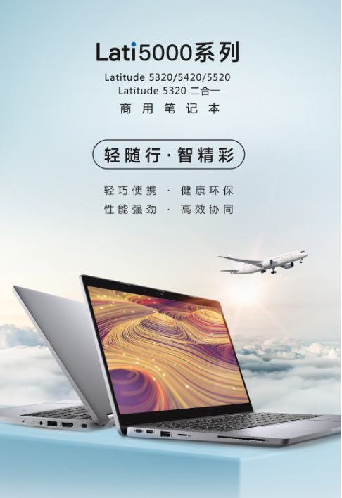 環(huán)保高效兩相宜，戴爾Latitude 5000系列商用筆記本全新發(fā)布