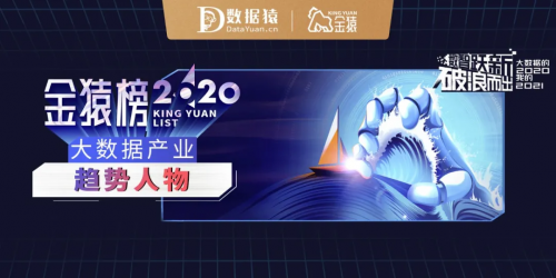 【年度榜單】2020大數據產業(yè)趨勢人物丨數據猿·金猿榜