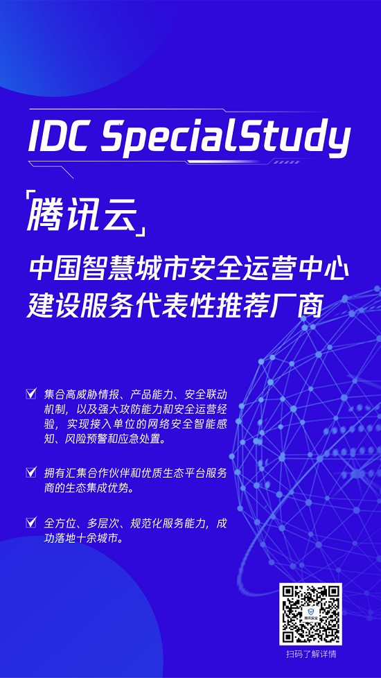 “能力+實(shí)踐+生態(tài)”三向共驅(qū)，騰訊智慧城市安全運(yùn)營(yíng)中心解決方案獲IDC報(bào)告推薦