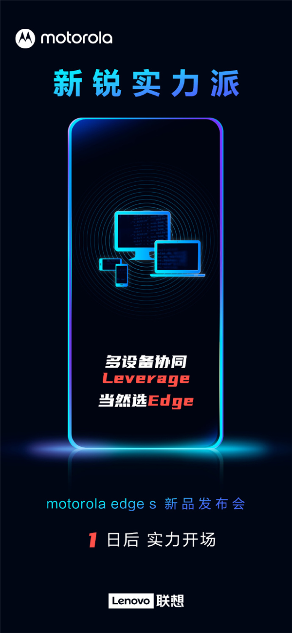 學(xué)華為？摩托羅拉edge s官方爆料：搭載多屏協(xié)同技術(shù)