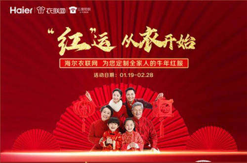 各地提倡“就地過年”！海爾衣聯(lián)網(wǎng)“拜年裝”接受預(yù)定