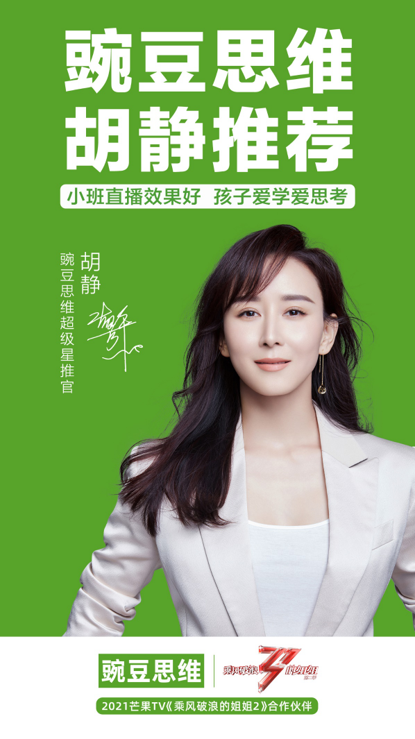 牽手《乘風(fēng)破浪的姐姐2》 豌豆思維官宣超級星推官胡靜